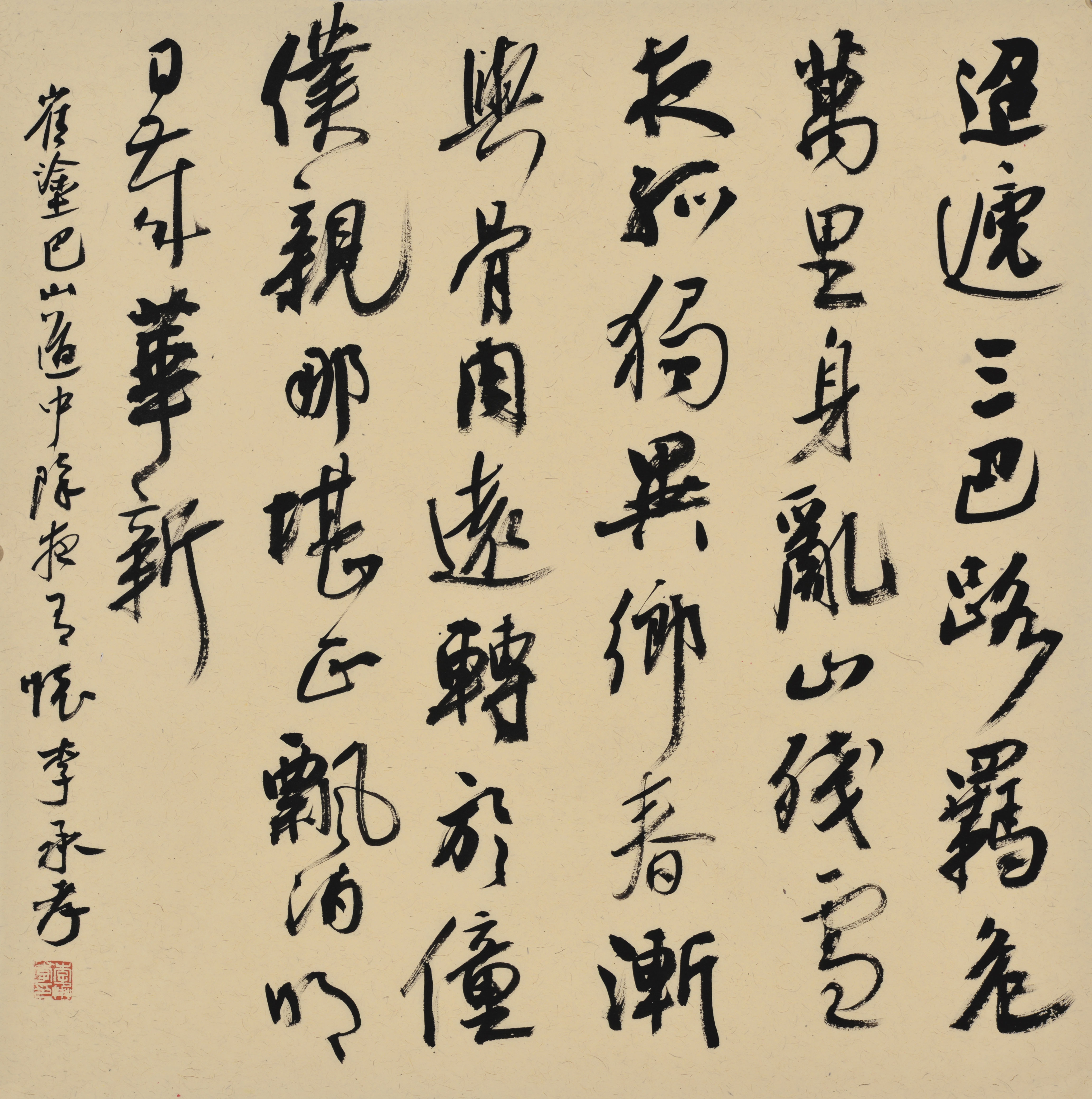 李承孝作品 崔涂《巴山道中除夜书怀》